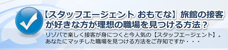 【スタッフエージェント おもてな】ホテルや旅館の接客が好きなあなた！理想の職場を見つける方法とは？