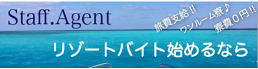 スタッフエージェントの紹介5画像